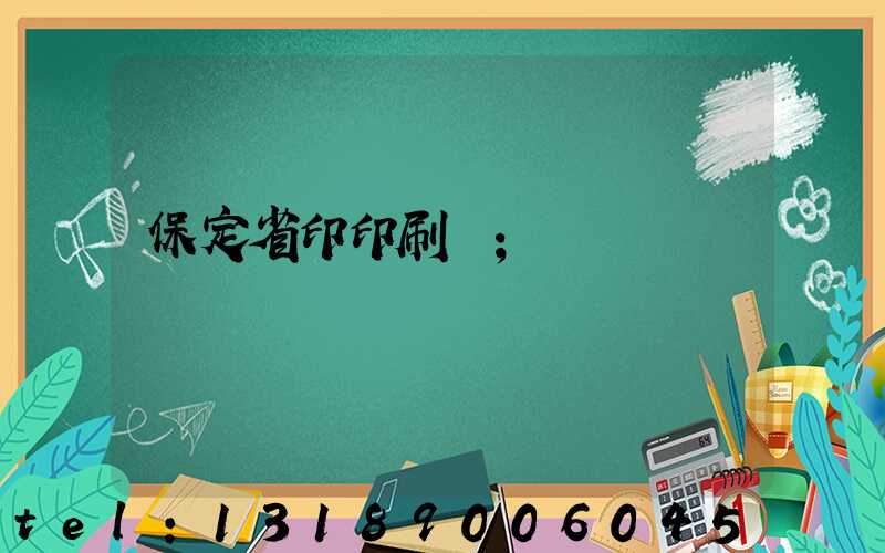 保定省印印刷廠