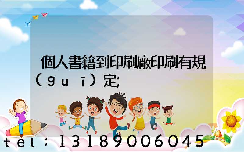 個人書籍到印刷廠印刷有規(guī)定