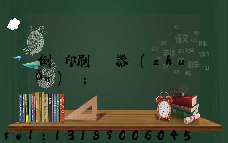 倒閉印刷廠機器轉(zhuǎn)讓