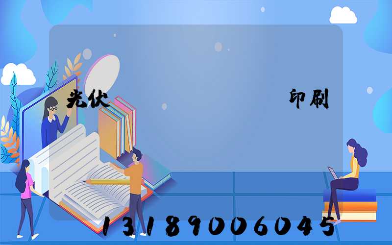 光伏絲網(wǎng)印刷設備