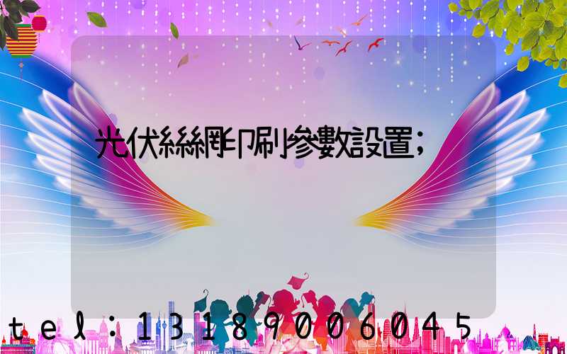 光伏絲網印刷參數設置