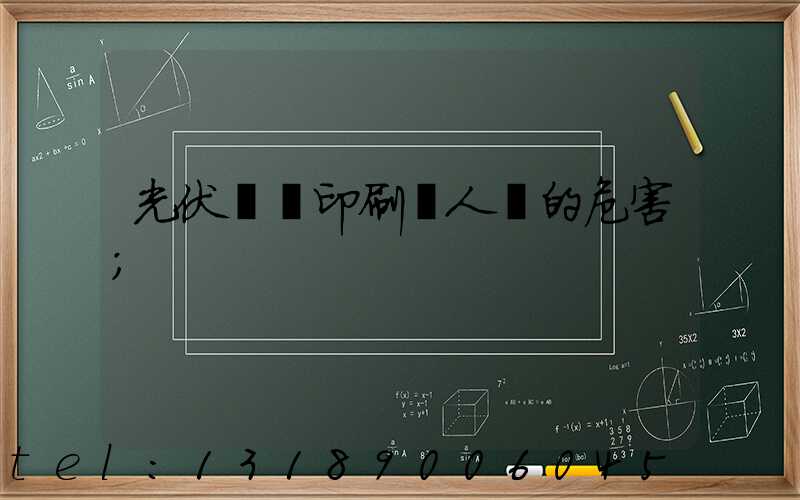 光伏絲網印刷對人體的危害