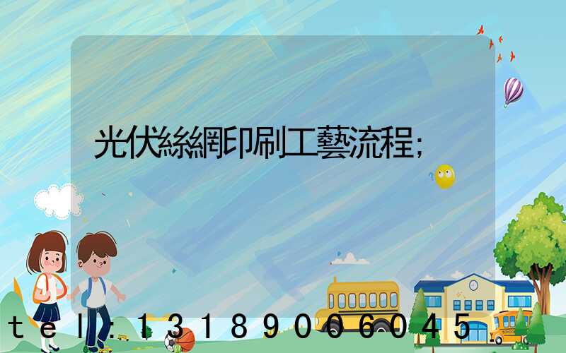 光伏絲網印刷工藝流程