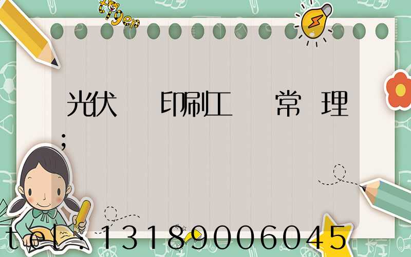 光伏絲網印刷工藝異常處理