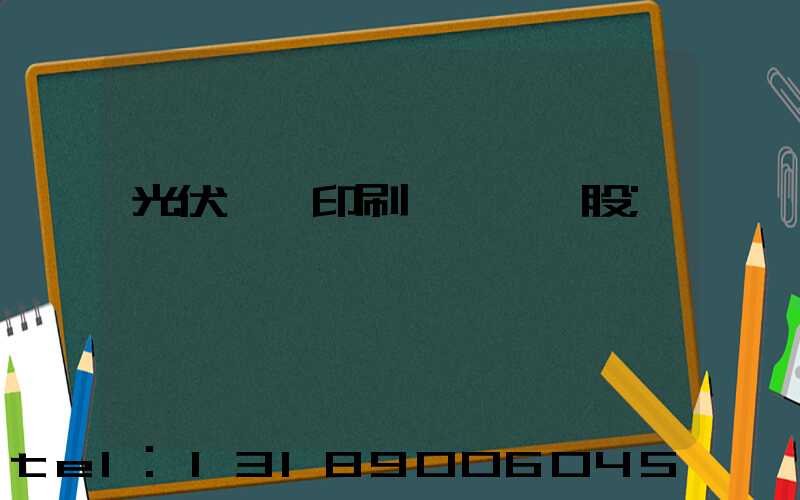 光伏絲網印刷設備龍頭股