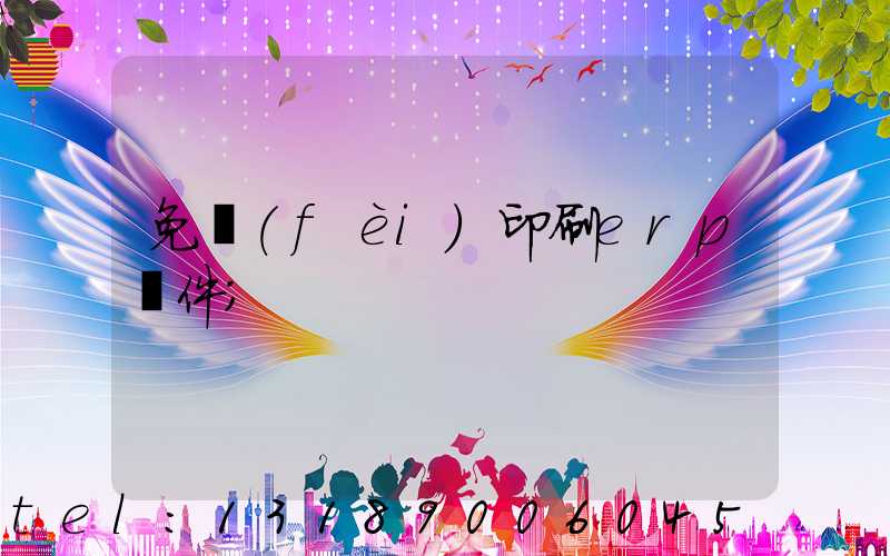 免費(fèi)印刷erp軟件