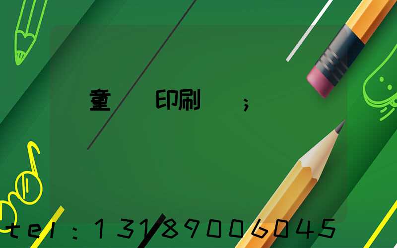 兒童畫冊印刷報價