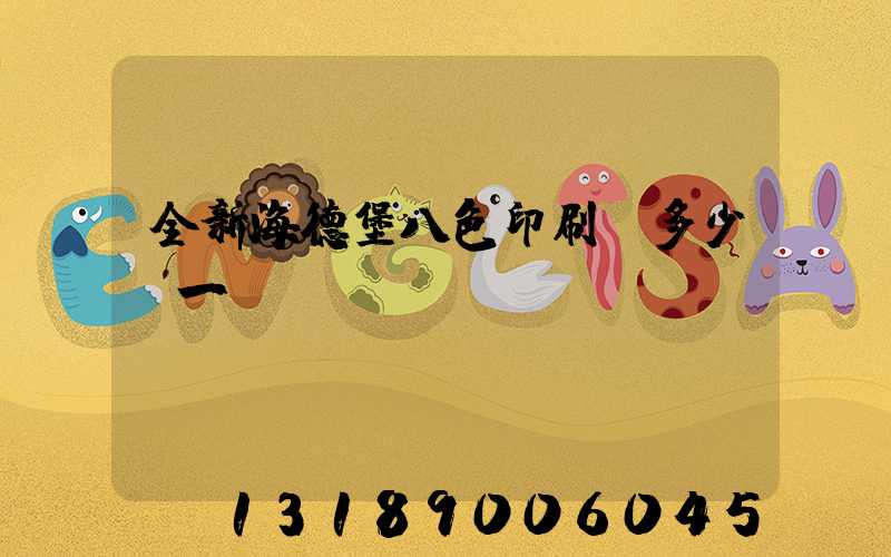 全新海德堡八色印刷機多少錢一臺