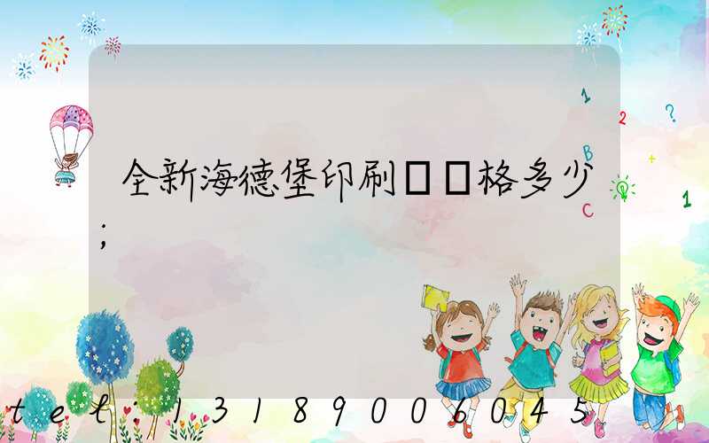 全新海德堡印刷機價格多少