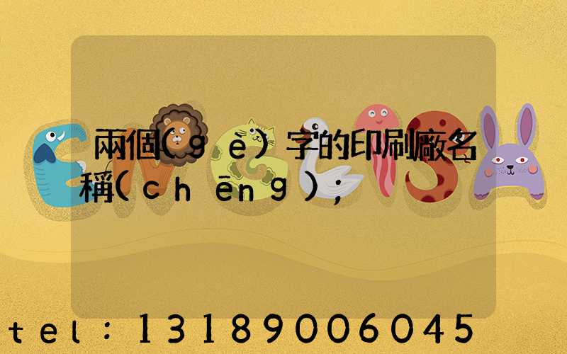 兩個(gè)字的印刷廠名稱(chēng)