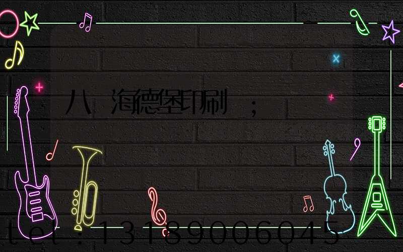 八開海德堡印刷機