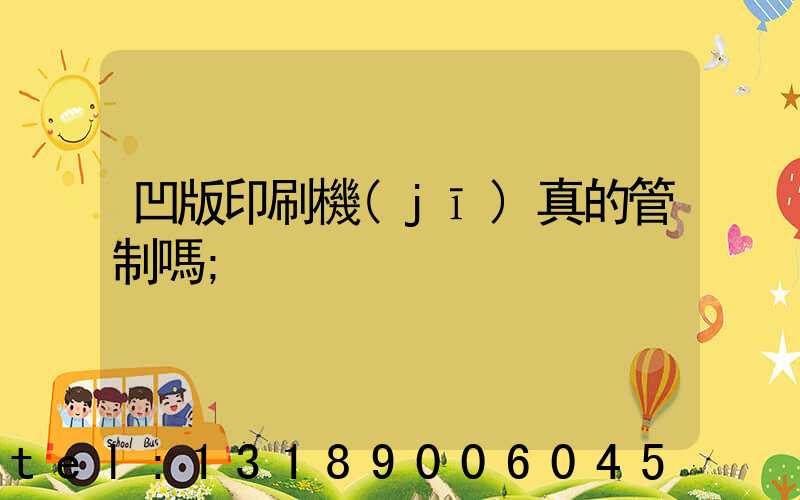 凹版印刷機(jī)真的管制嗎