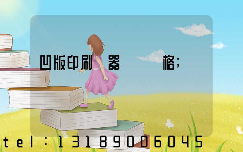 凹版印刷機器設備價格