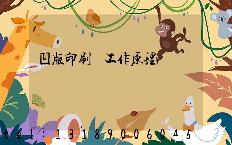 凹版印刷機工作原理