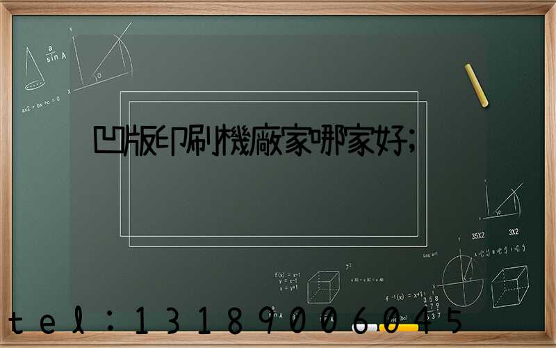 凹版印刷機廠家哪家好