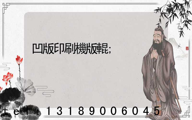 凹版印刷機版輥