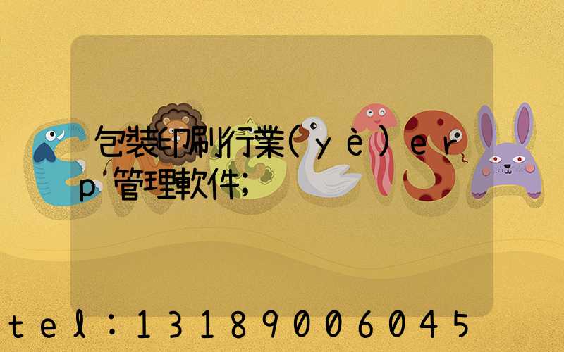 包裝印刷行業(yè)erp管理軟件
