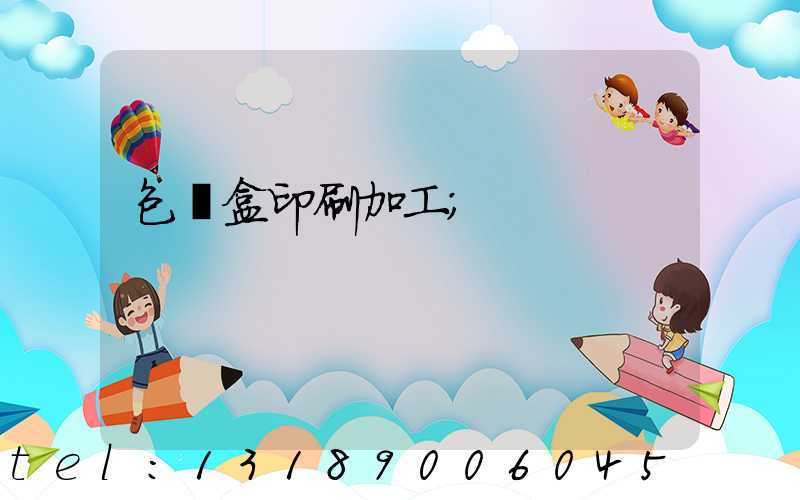 包裝盒印刷加工