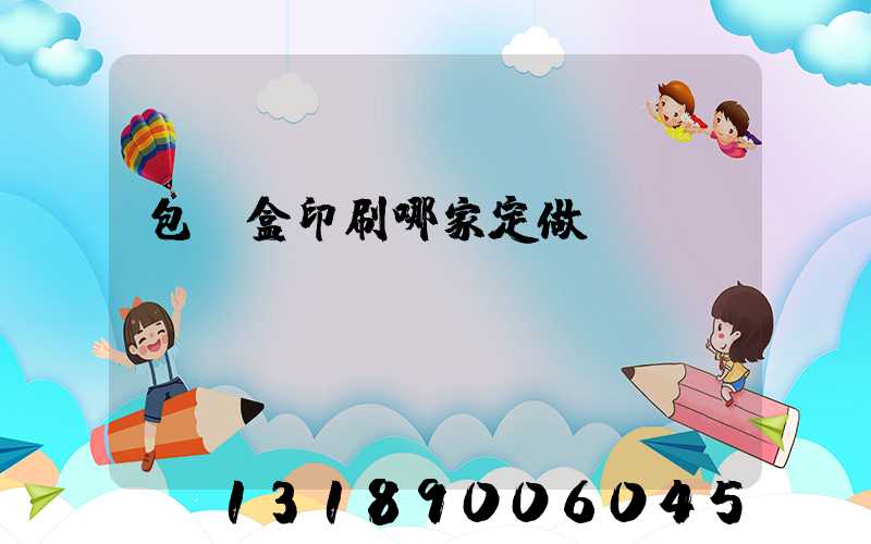 包裝盒印刷哪家定做