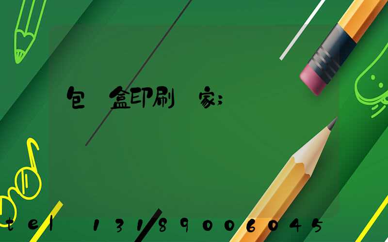 包裝盒印刷廠家