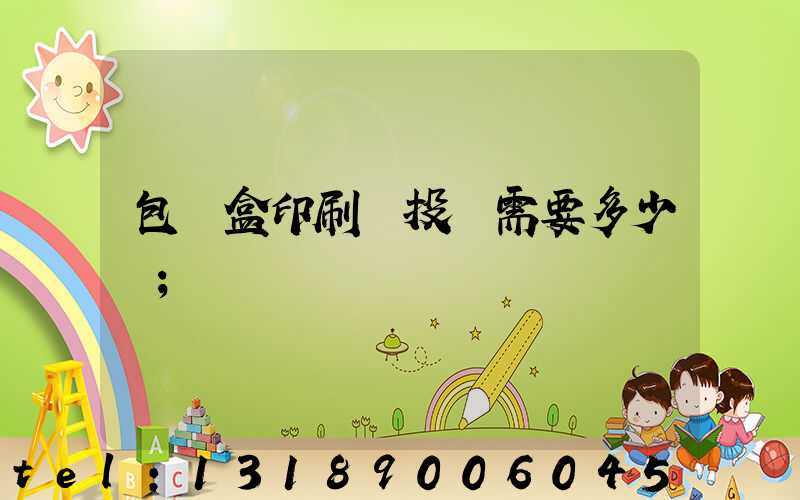 包裝盒印刷廠投資需要多少錢