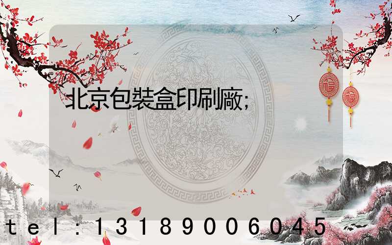 北京包裝盒印刷廠