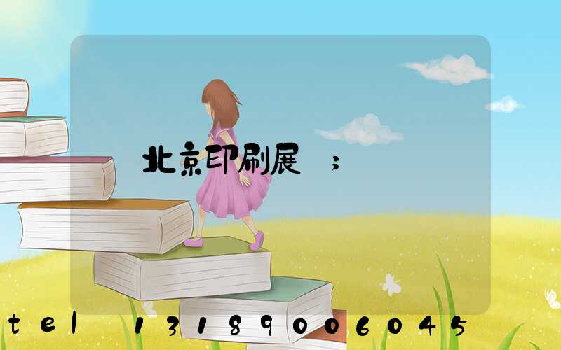 北京印刷展會