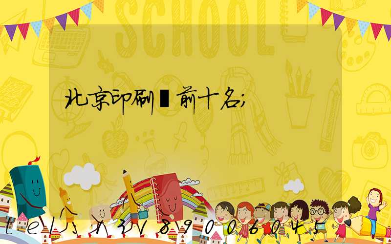 北京印刷廠前十名