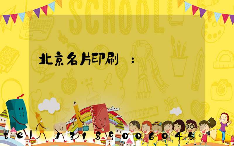 北京名片印刷廠