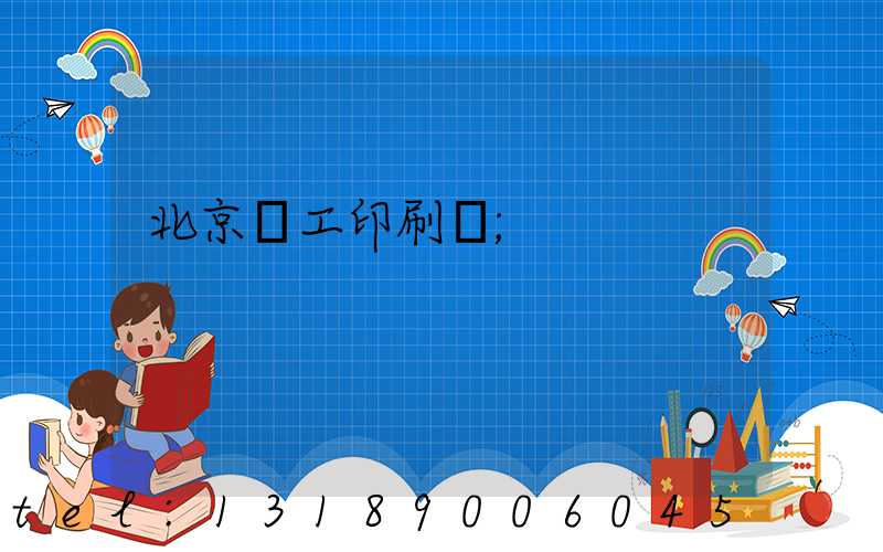 北京國工印刷廠