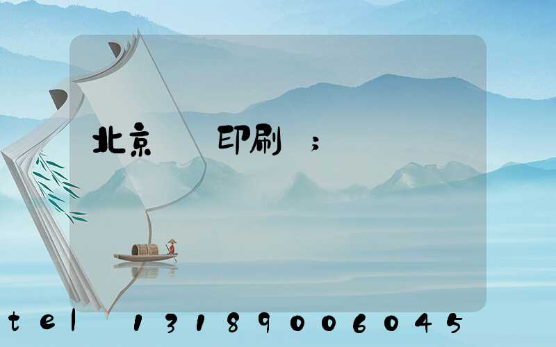 北京國馬印刷廠