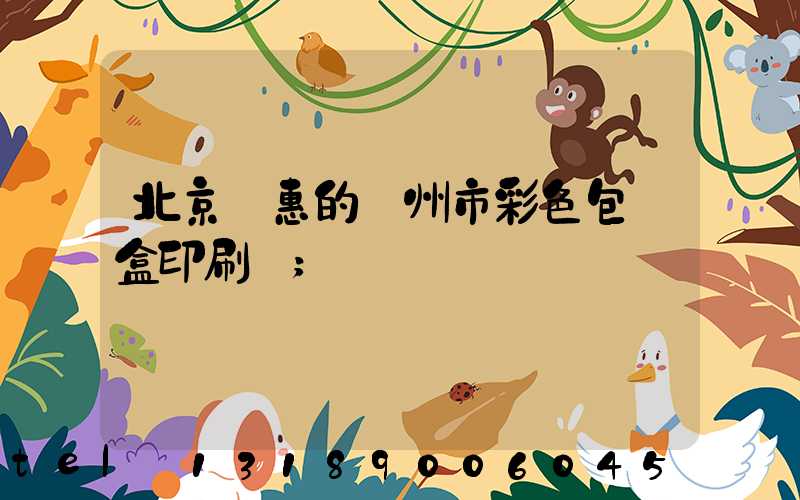 北京實惠的廣州市彩色包裝盒印刷廠