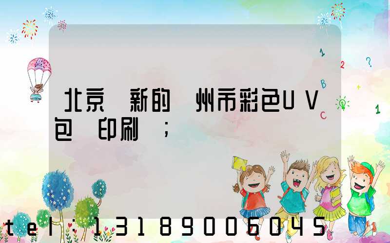 北京嶄新的廣州市彩色UV包裝印刷廠
