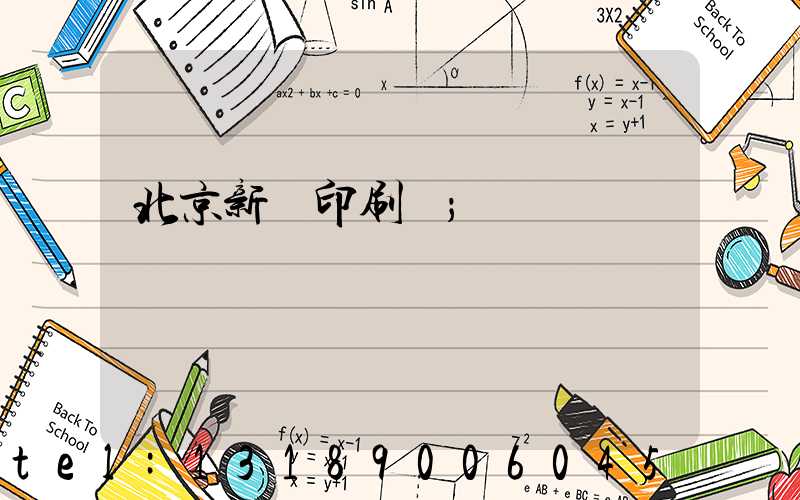 北京新華印刷廠