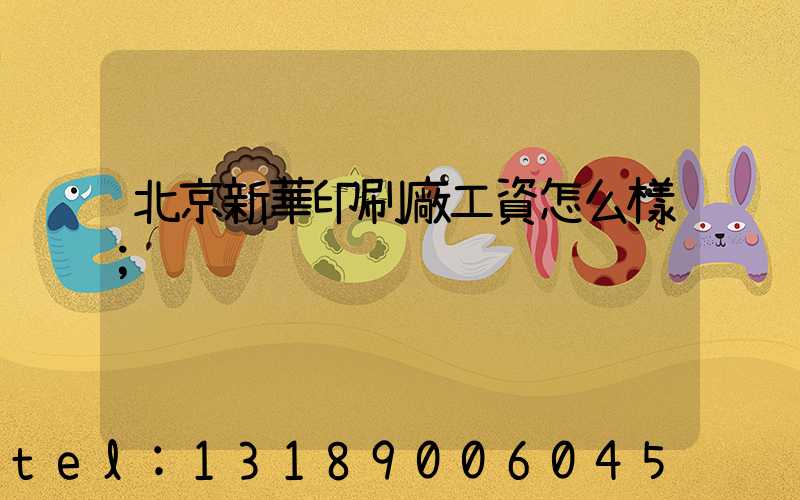北京新華印刷廠工資怎么樣