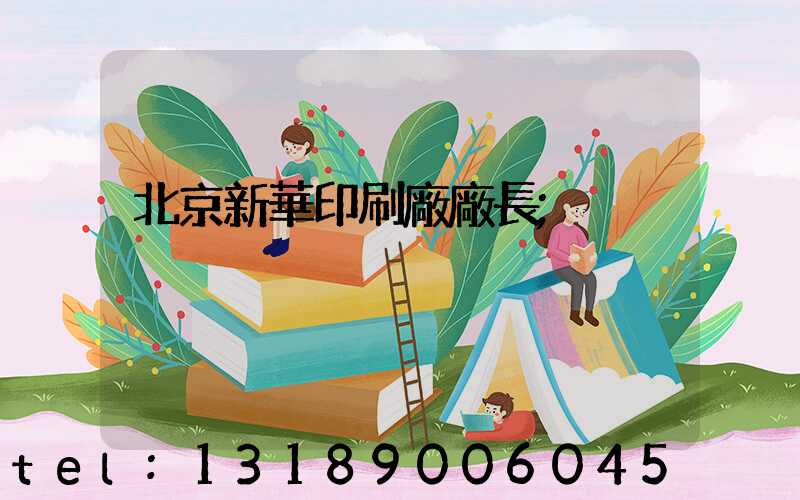 北京新華印刷廠廠長