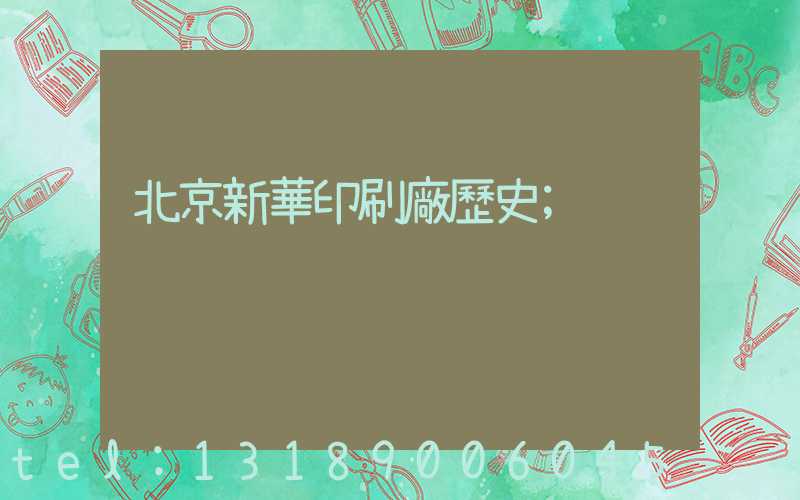 北京新華印刷廠歷史