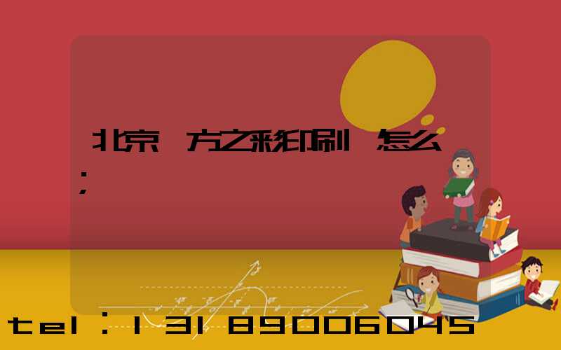 北京東方之彩印刷廠怎么樣