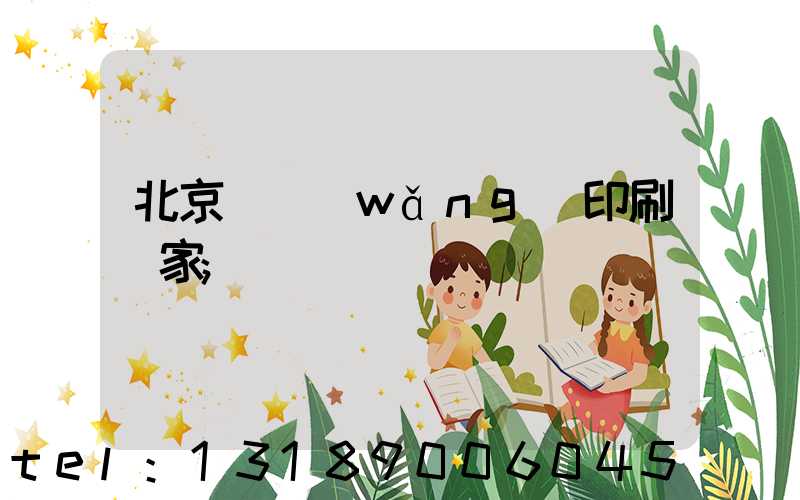 北京絲網(wǎng)印刷廠家