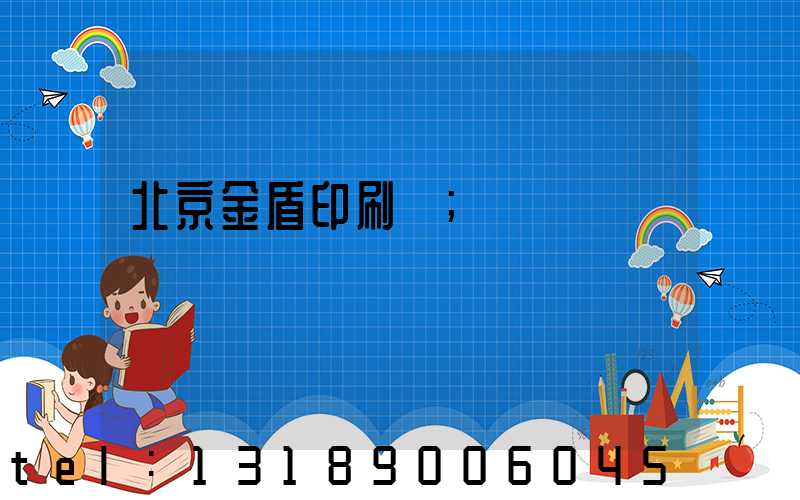 北京金盾印刷廠