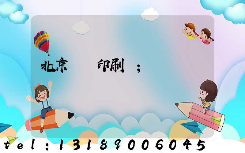 北京順義印刷廠