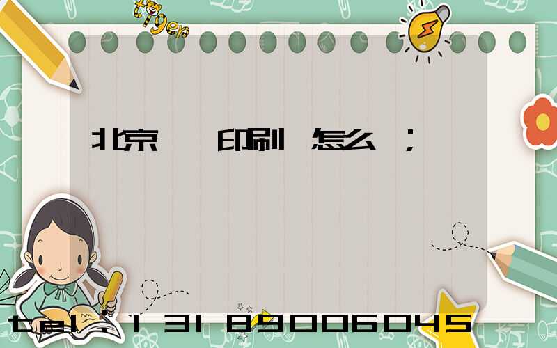 北京順義印刷廠怎么樣