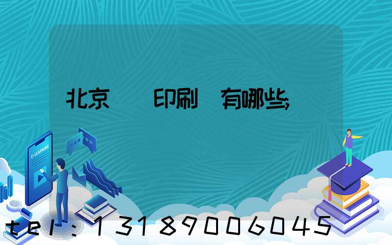 北京順義印刷廠有哪些