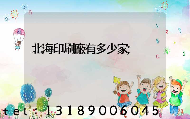 北海印刷廠有多少家