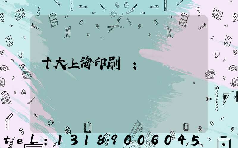 十大上海印刷廠