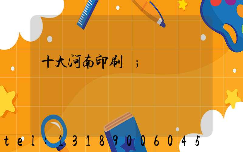 十大河南印刷廠