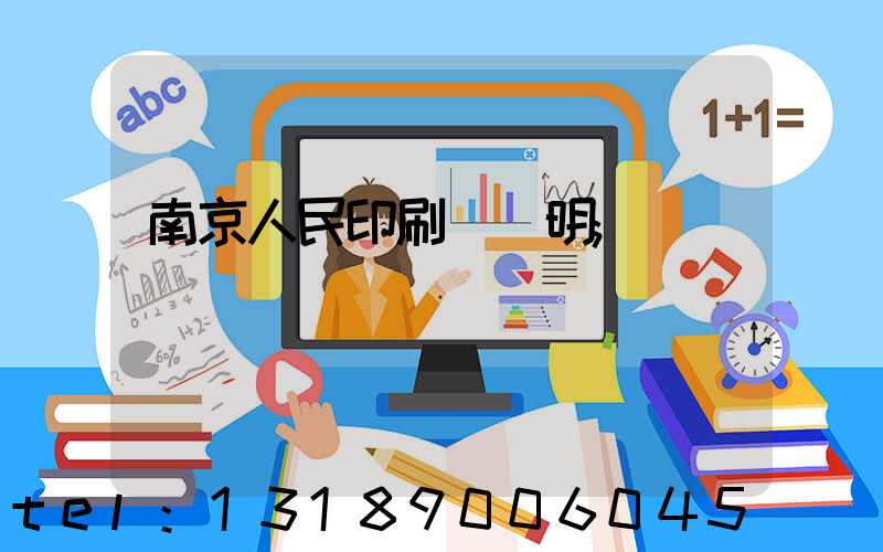 南京人民印刷廠張明