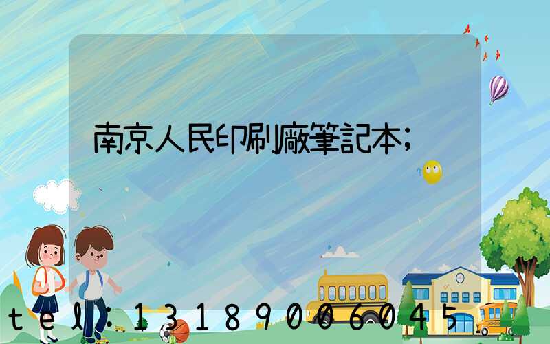 南京人民印刷廠筆記本