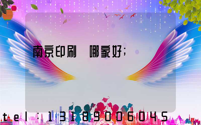 南京印刷廠哪家好