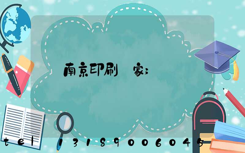 南京印刷廠家